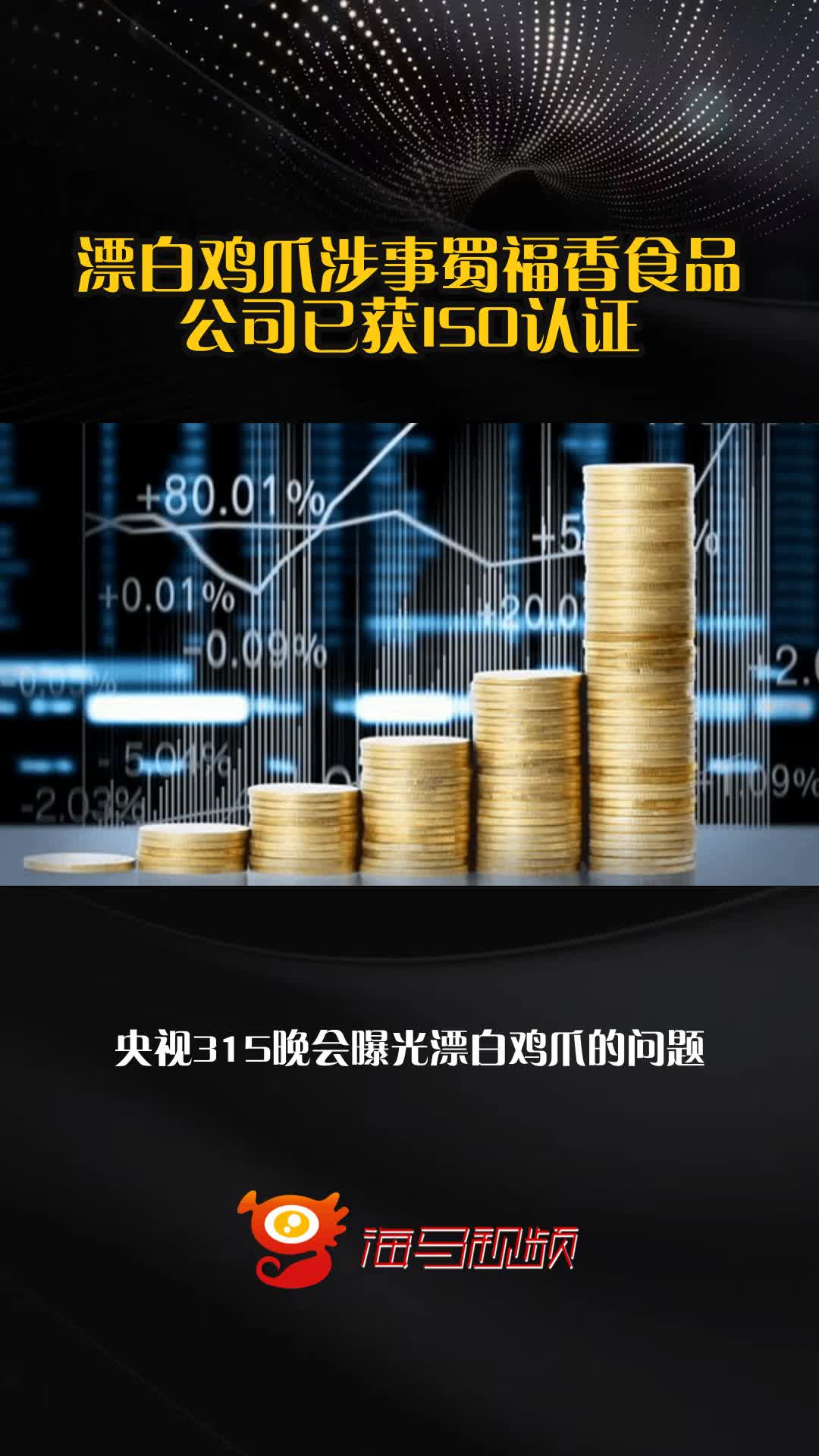 漂白鸡爪涉事蜀福香食品公司已获ISO认证