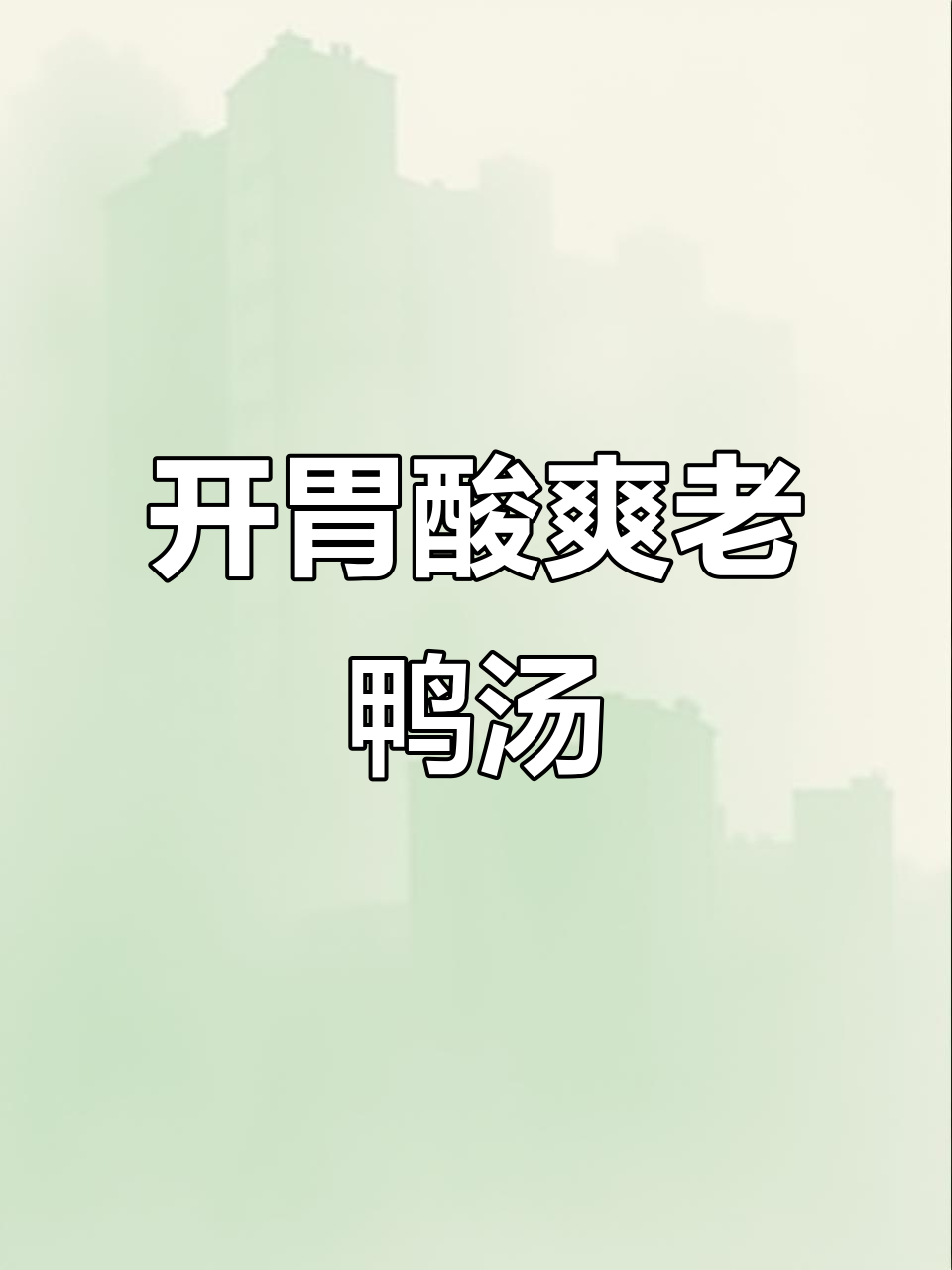 川味酸萝卜老鸭汤，开胃又浓郁，做法超简单！
