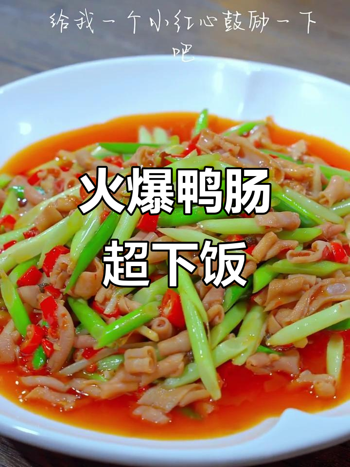 火爆鸭肠,鲜辣开胃,三碗米饭都不够吃