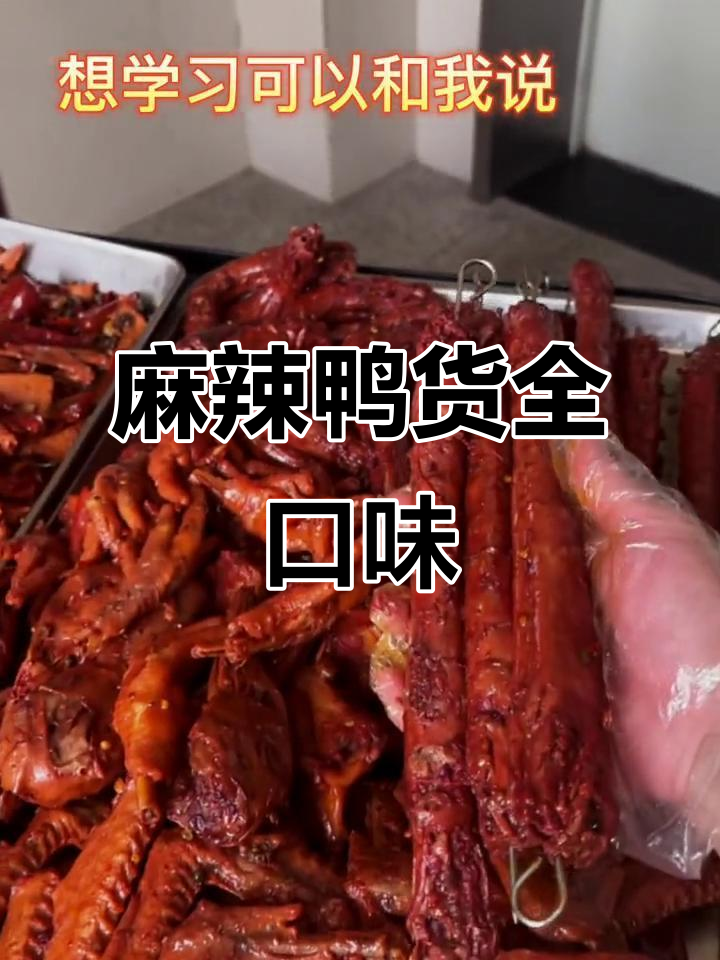 麻辣鸭货,荤素皆宜,卤水稳定,口感绝佳!