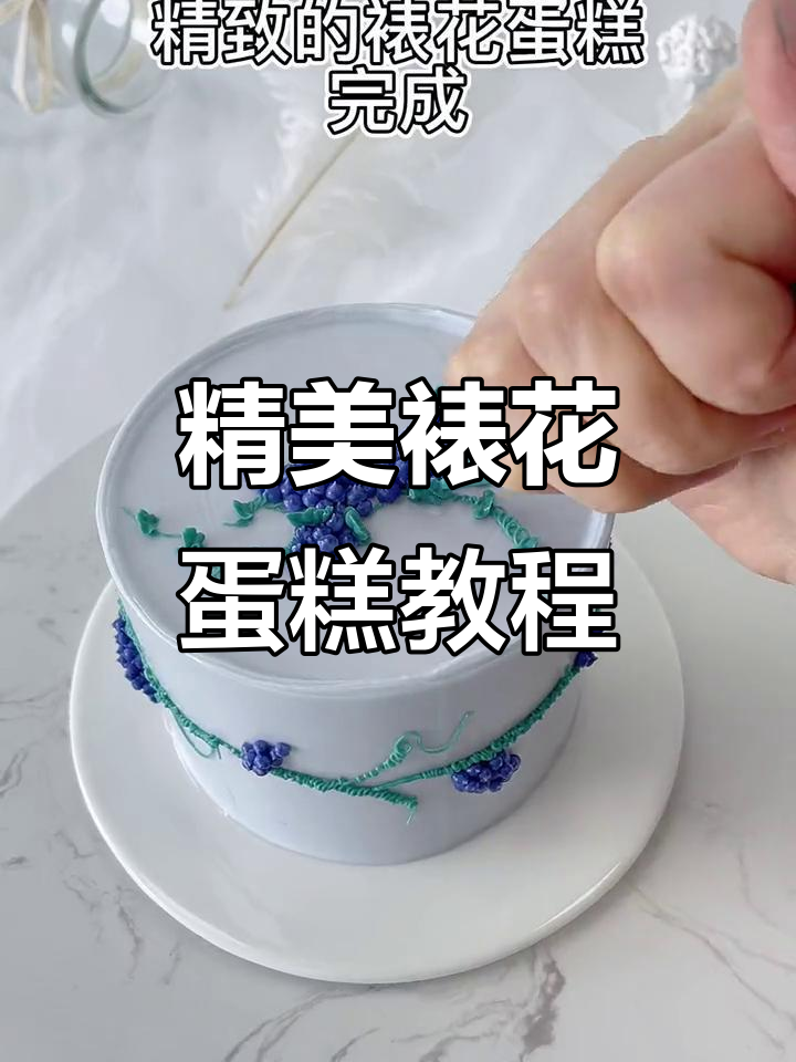 精致裱花蛋糕制作技巧,轻松做出完美造型
