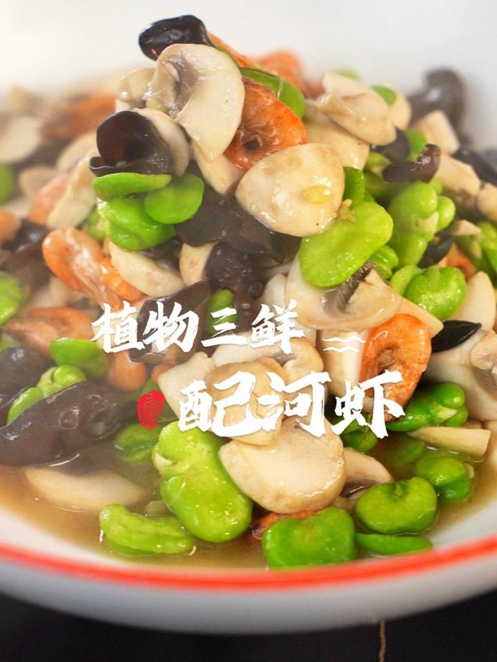 武汉元子大王之“植物三鲜配河虾”江浙一带的时令菜