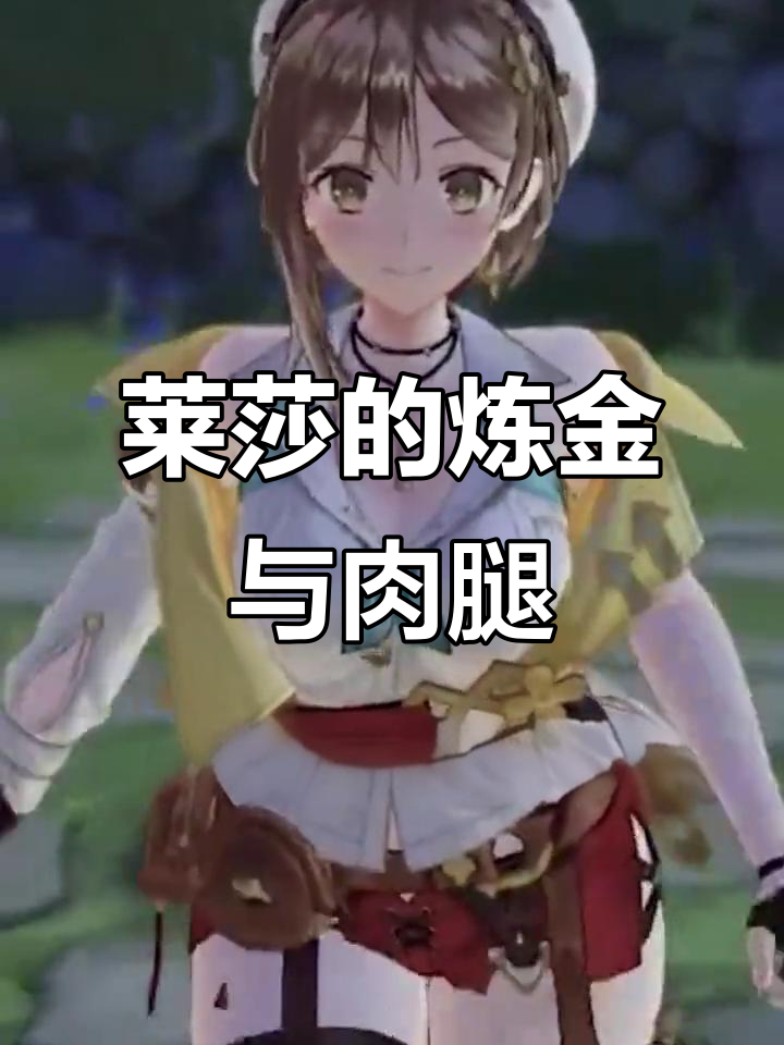 莱莎的炼金工房DX:肉腿控福利大揭秘!