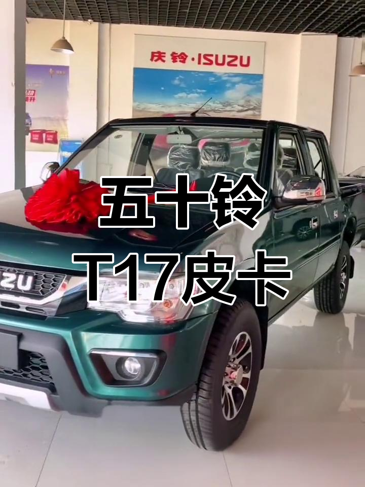 五十铃T17皮卡,3.0T动力,尺寸紧凑,操控灵活