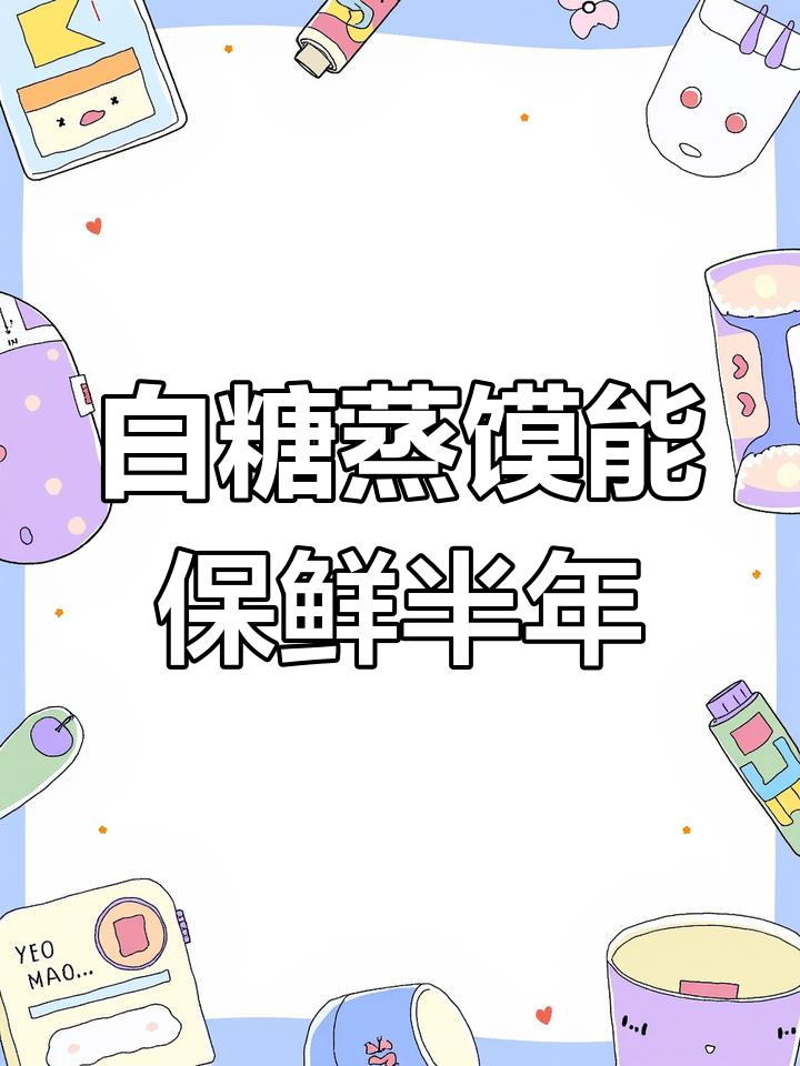 半年不坏的白糖蒸馍,你敢试吗?