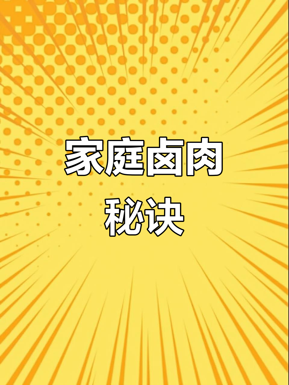自制卤牛肉,酱香四溢,低脂美味,减重必备!