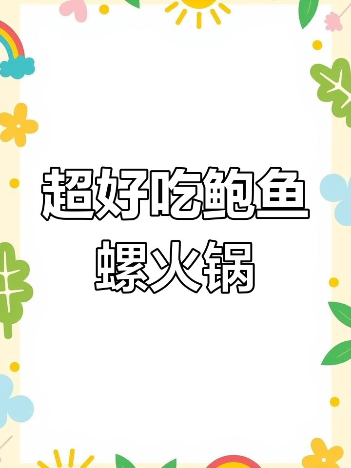 鲍鱼螺火锅,麻辣鲜香一口接一口
