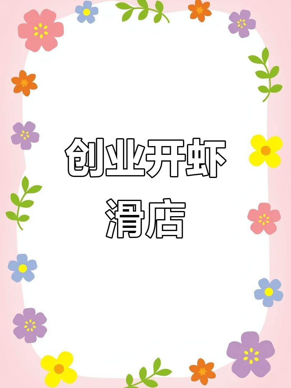 开一家虾滑小吃店,每天忙碌却充实!