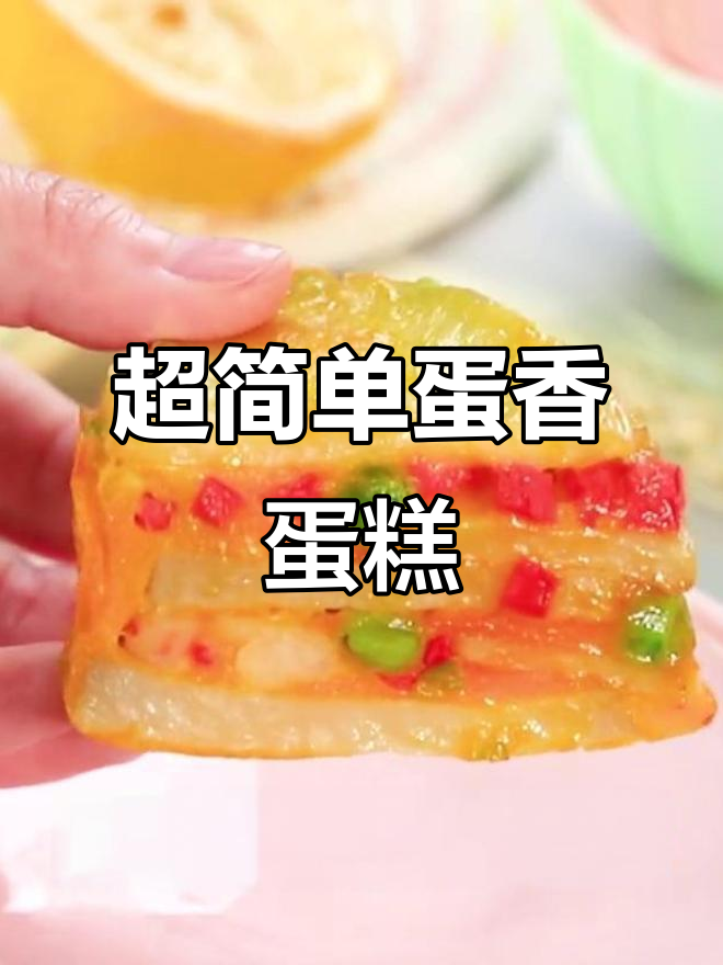 零难度简易蛋糕,土豆虾仁鸡蛋一蒸就好