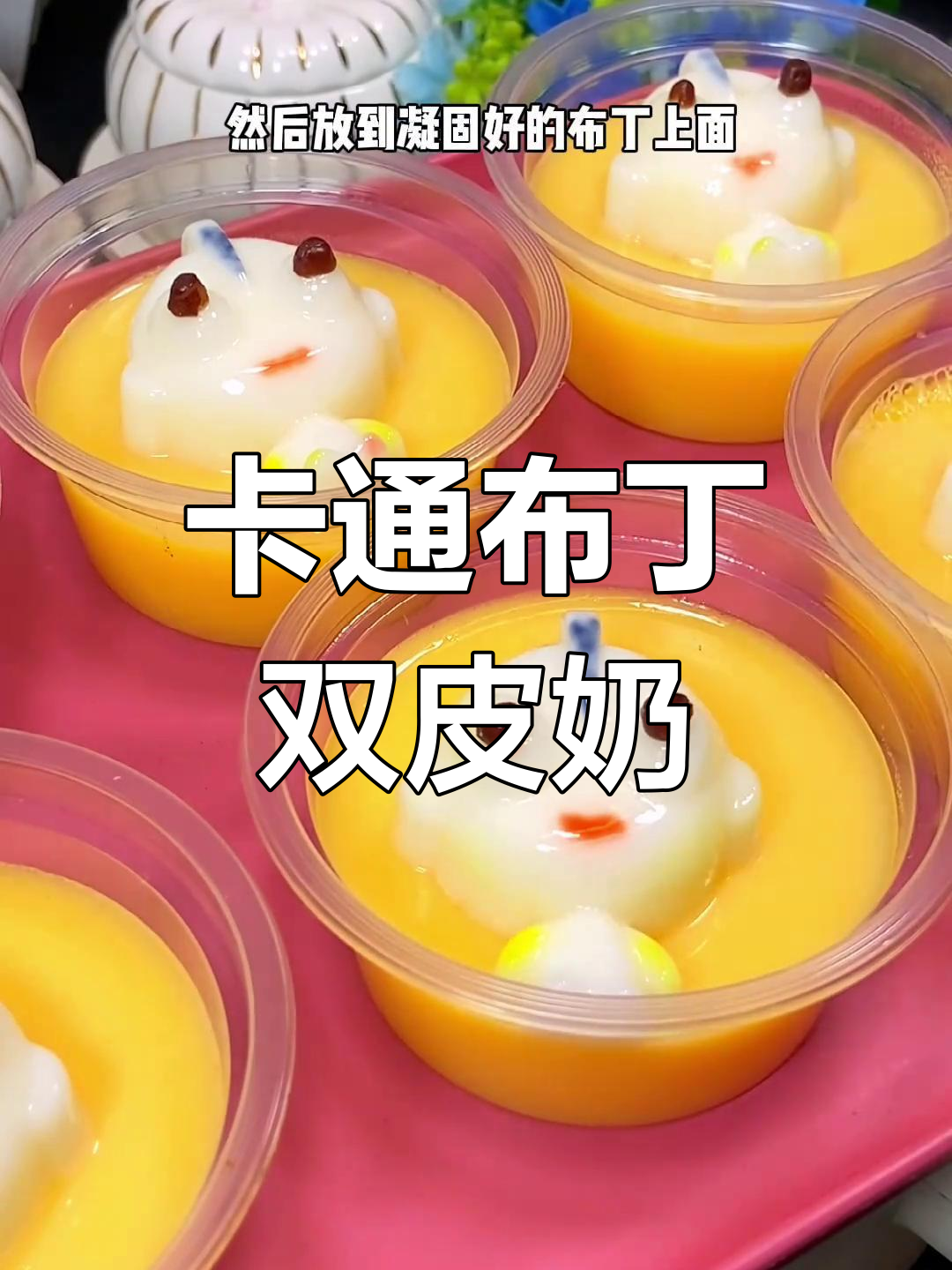 可爱卡通双皮奶,学校门口热销