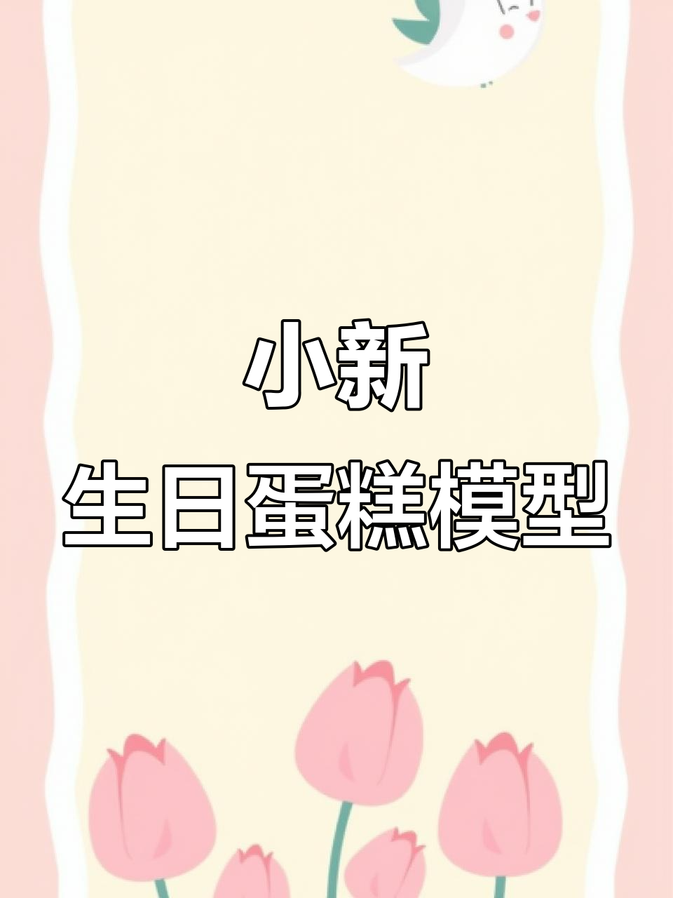 蜡笔小新生日蛋糕积木音乐盒,超萌礼物送闺蜜朋友