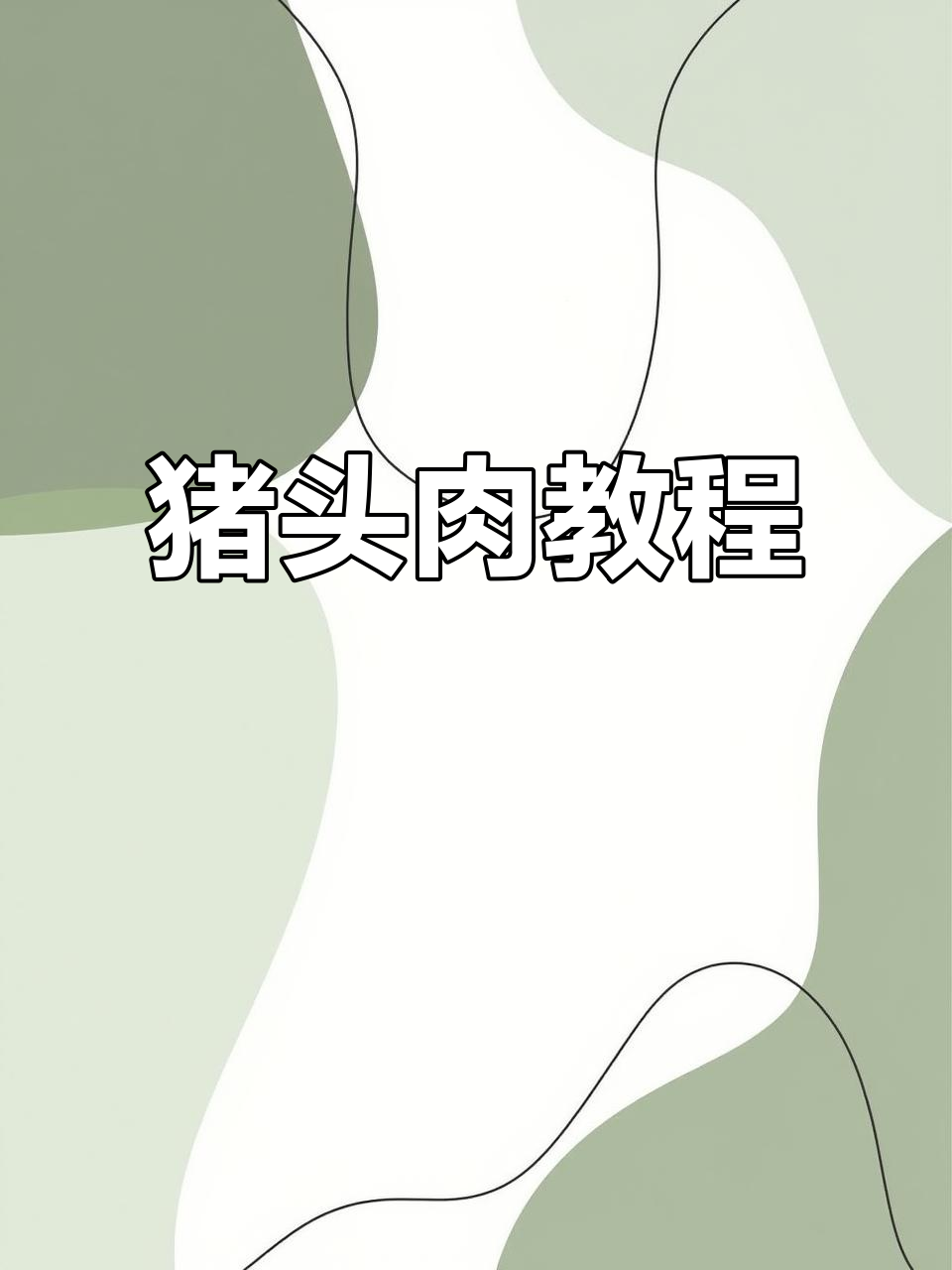 猪头肉制作全解析,高清视频与文字指导助你轻松掌握