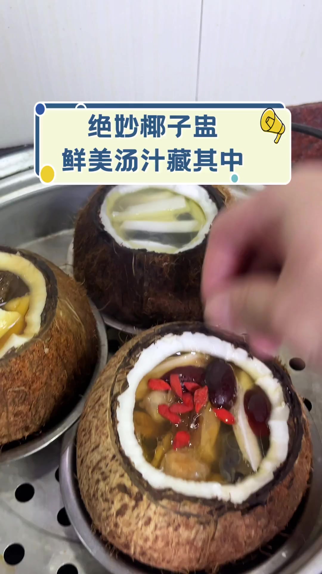 绝妙椰子盅,鲜美汤汁藏其中
