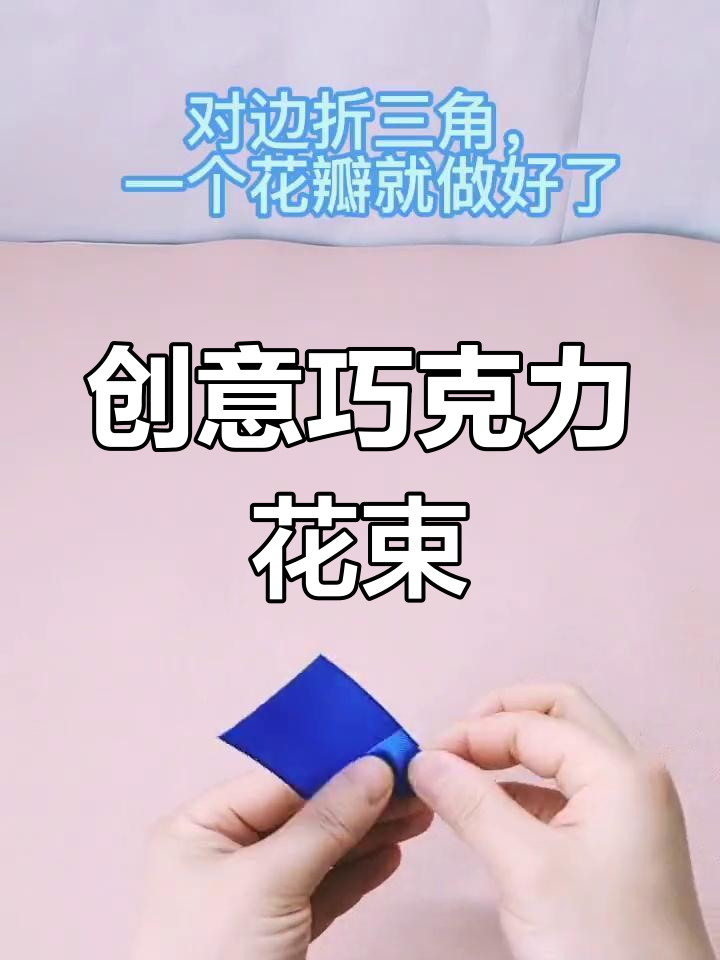 手工巧克力玫瑰花束教程,轻松学会
