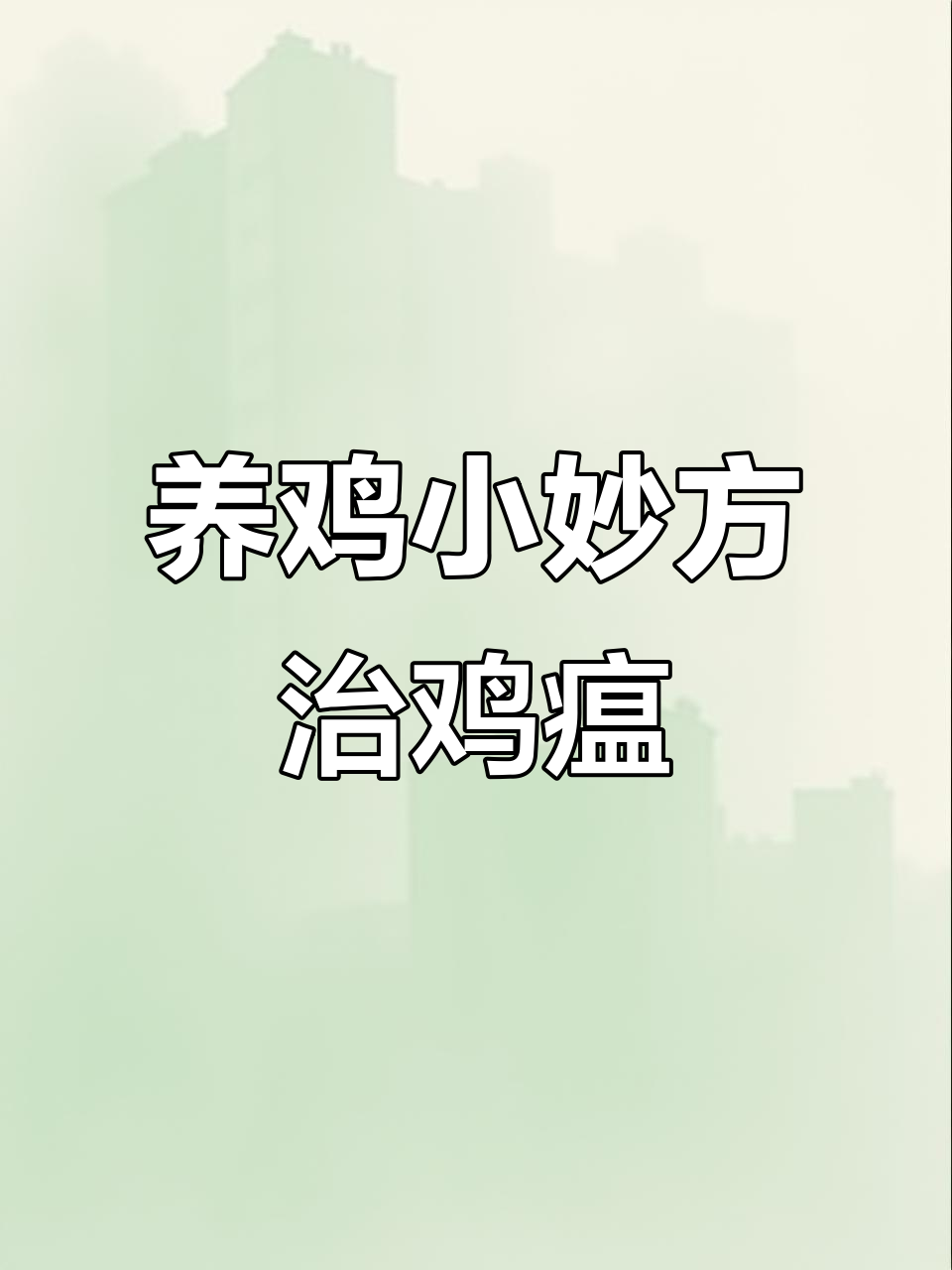 鸡瘟不再怕!这两招轻松搞定