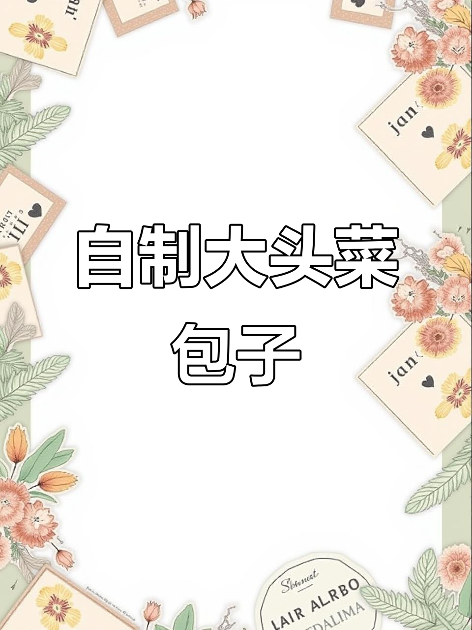 自己动手做包子,大头菜馅料超好吃