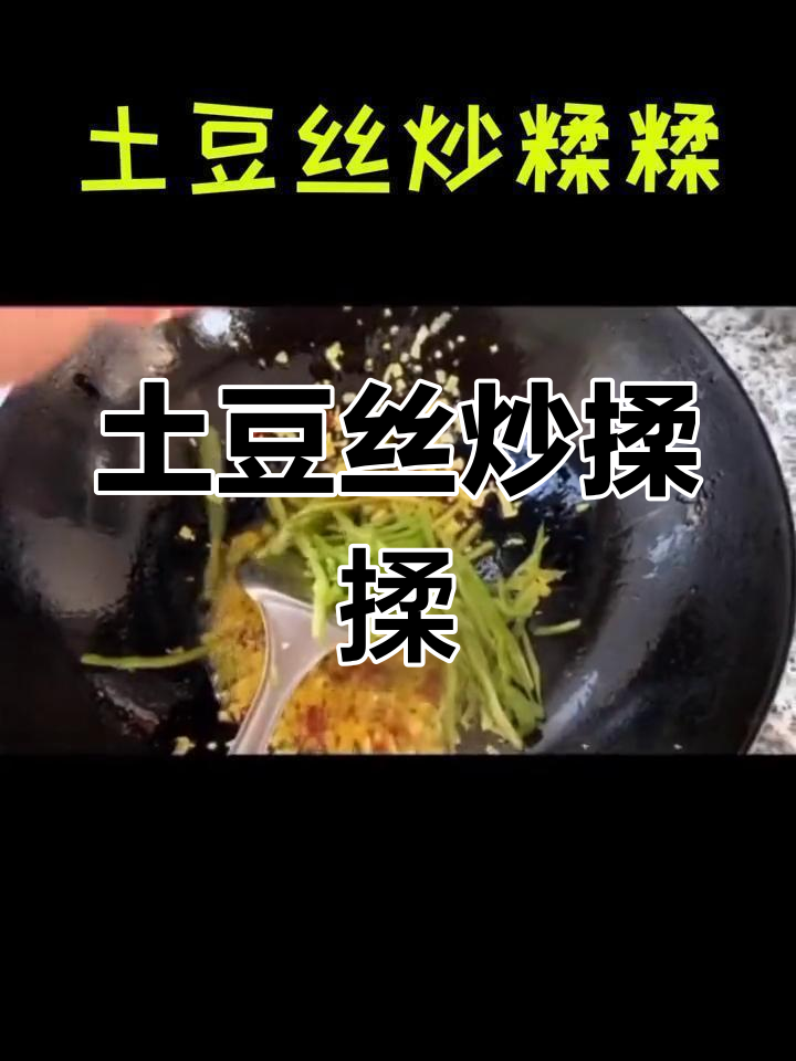 土豆丝炒莜面,家常美味新做法