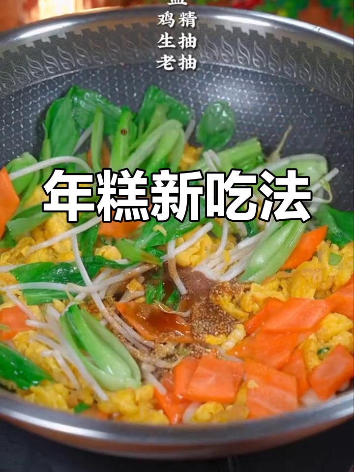 鸡蛋炒年糕,香辣可口,软糯十足,超有嚼劲!