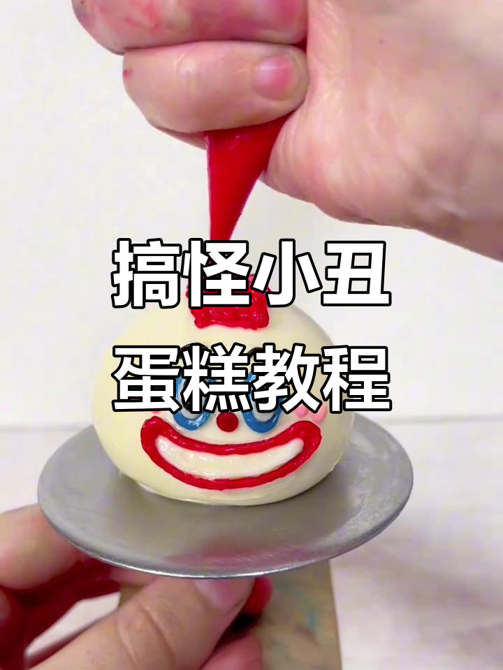 小丑蛋糕制作大揭秘,搞笑又有趣!