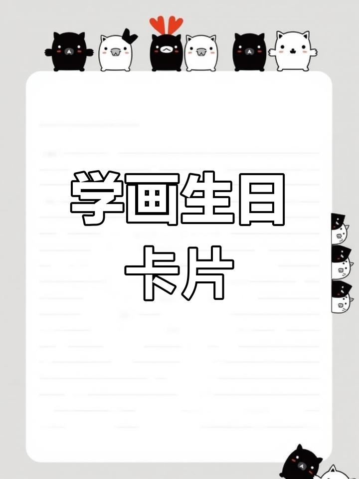 生日贺卡插画教程,轻松学画画