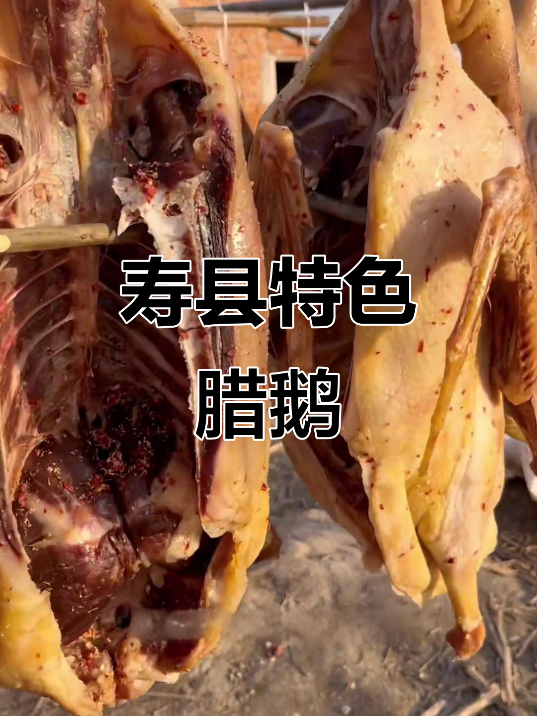 安徽寿县独特腊鹅制作工艺,鲜香十足让人回味无穷
