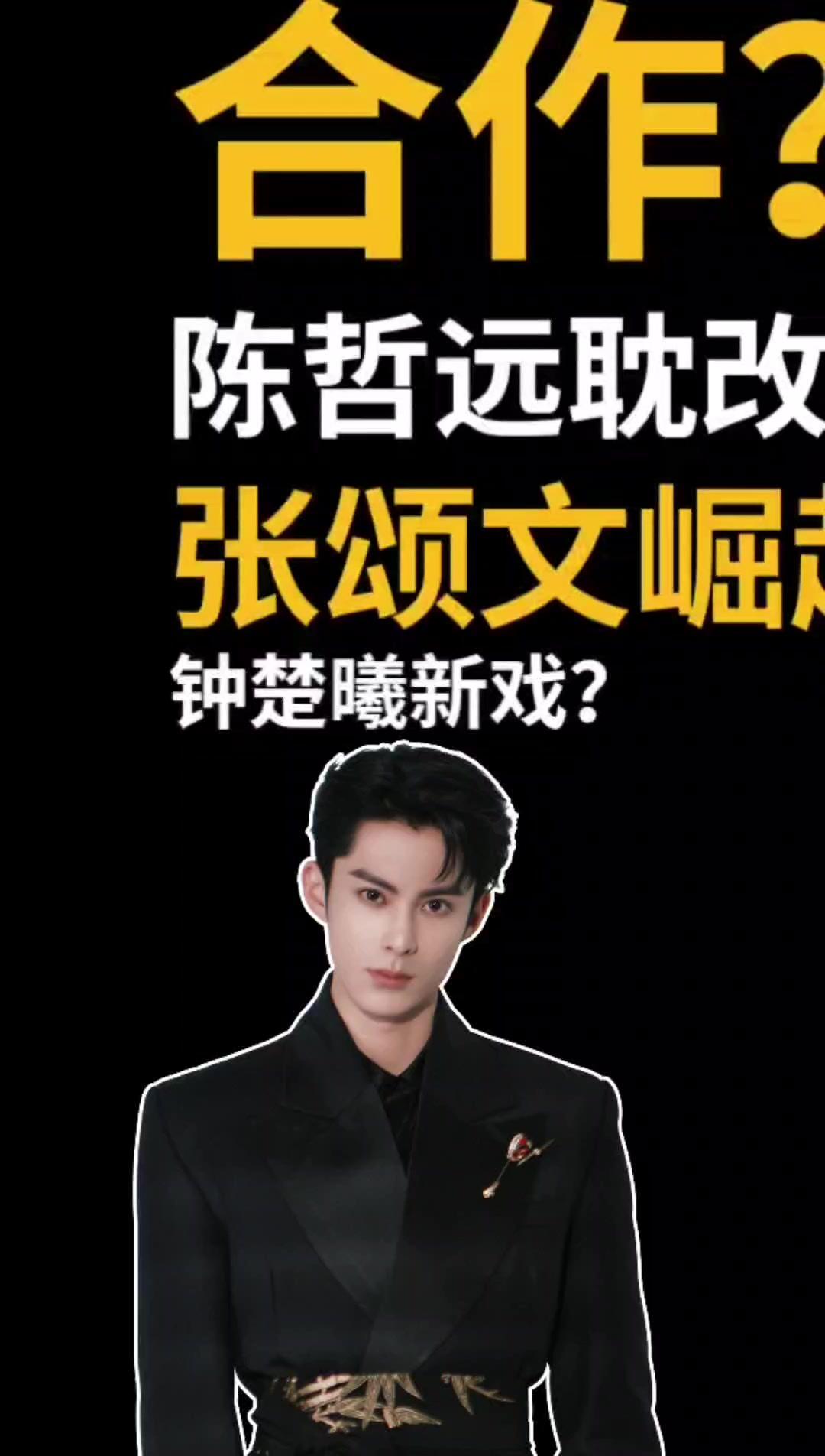 王鹤棣 刘亦菲 合作?陈哲远 耽改能播?张颂文 崛起?钟楚曦 新戏?王楚然古装?