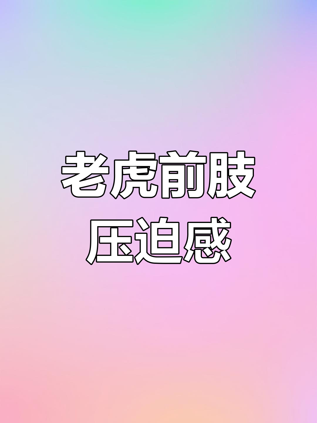 老虎前肢肌肉的惊人力量