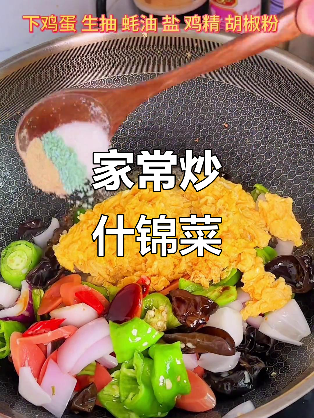 不知道吃什么?试试这道家常什锦菜,简单又下饭