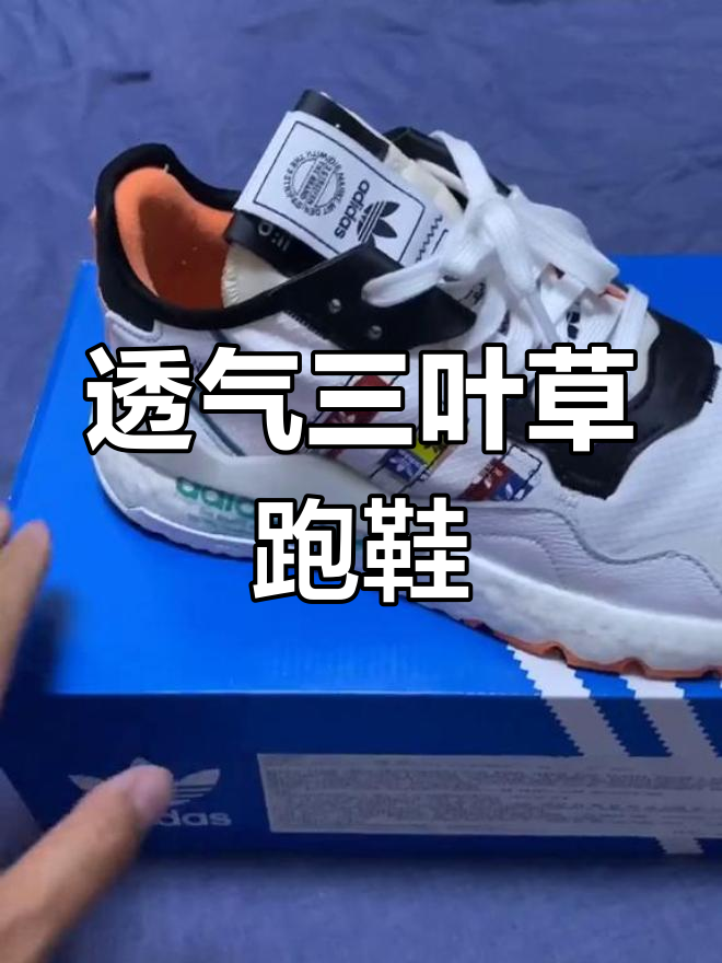 三叶草跑鞋,舒适又时尚