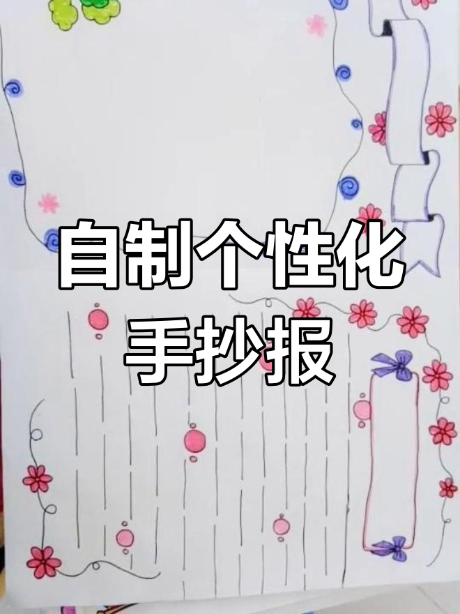 自定义手抄报,打造专属主题风格