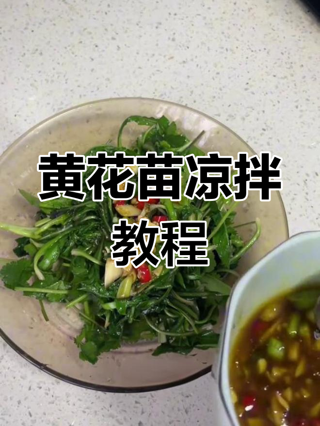 凉拌蒲公英,黄花苗的独特做法你尝过吗?