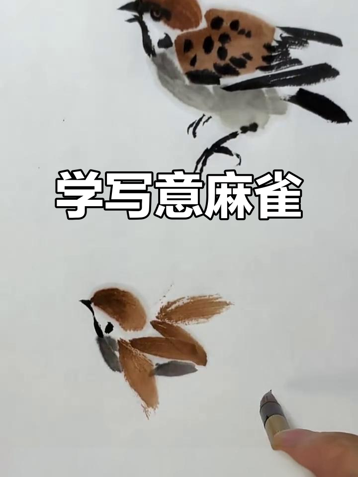 轻松学写意麻雀,掌握国画技巧