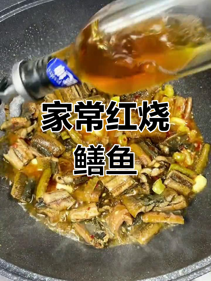 一学就会的红烧鳝鱼,家常味十足