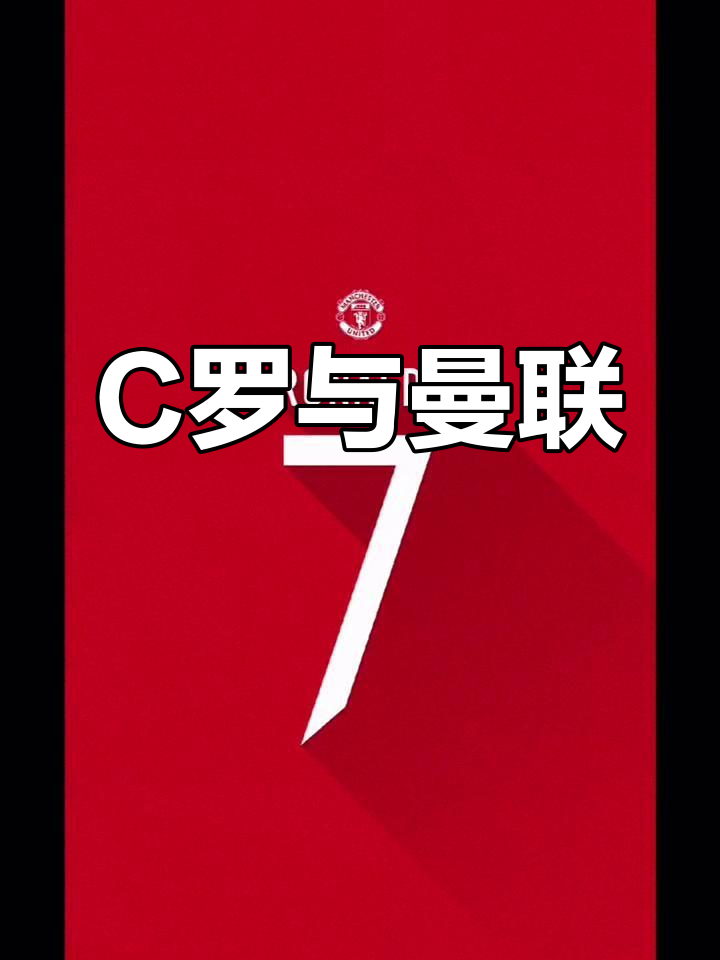 C罗身披曼联球衣,足球壁纸再现经典时刻