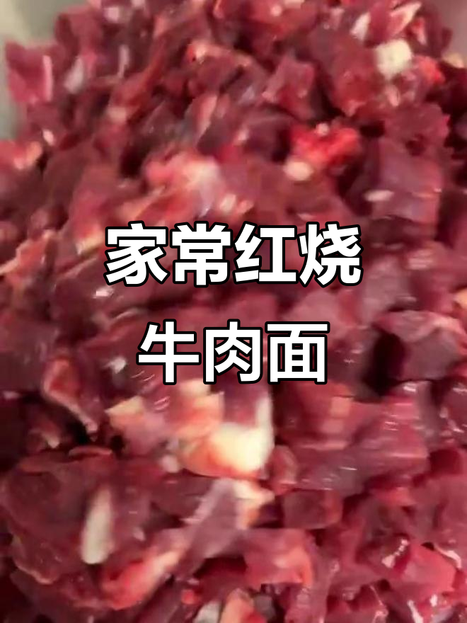 红烧牛肉面的家常做法,简单又美味