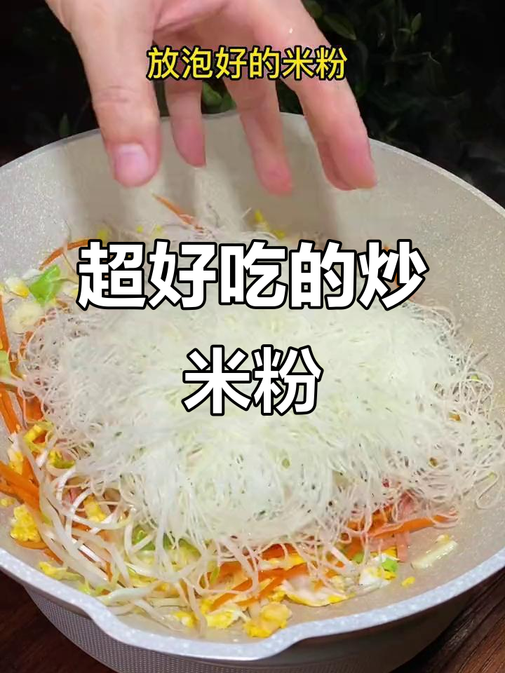 广东炒米粉,简单又美味,家常下饭新选择