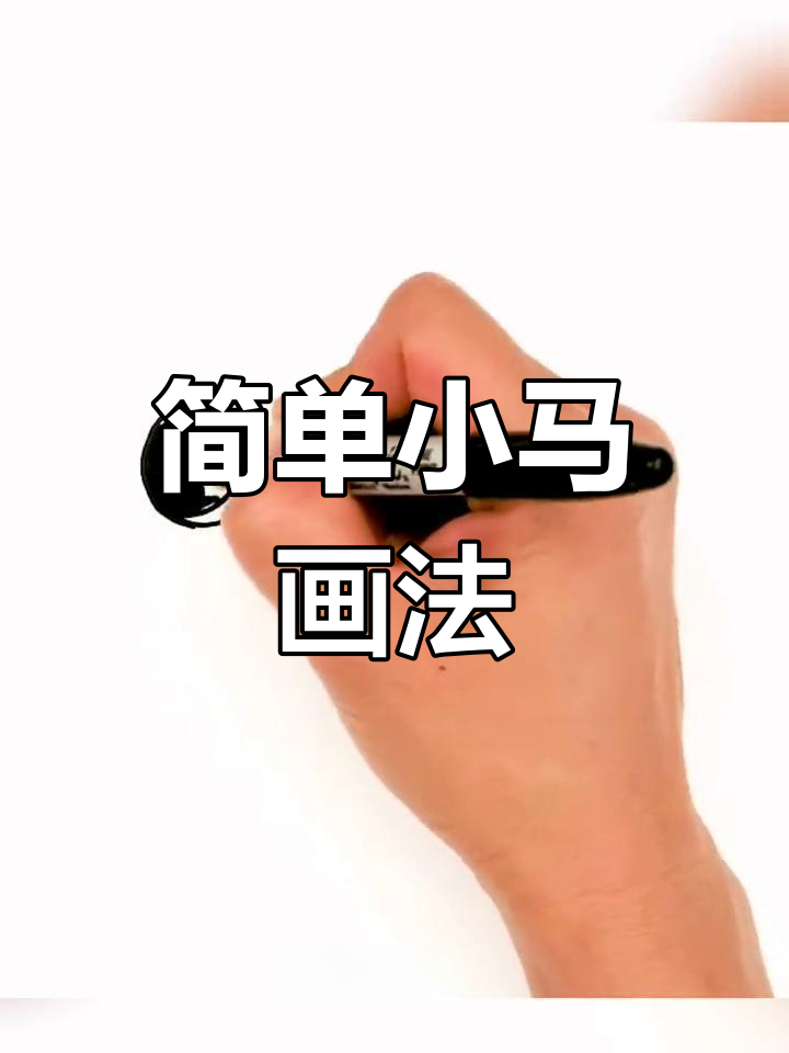 小马宝莉简笔画教程