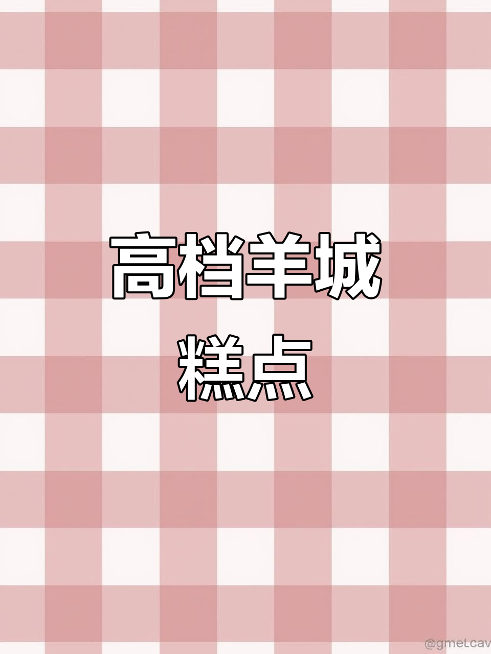 广州精致糕点,12种口味各具特色,送礼自用皆显档次