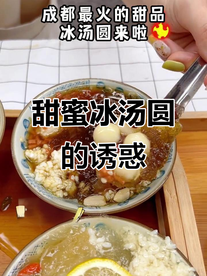 成都冰汤圆，甜美滋味让人无法抗拒！