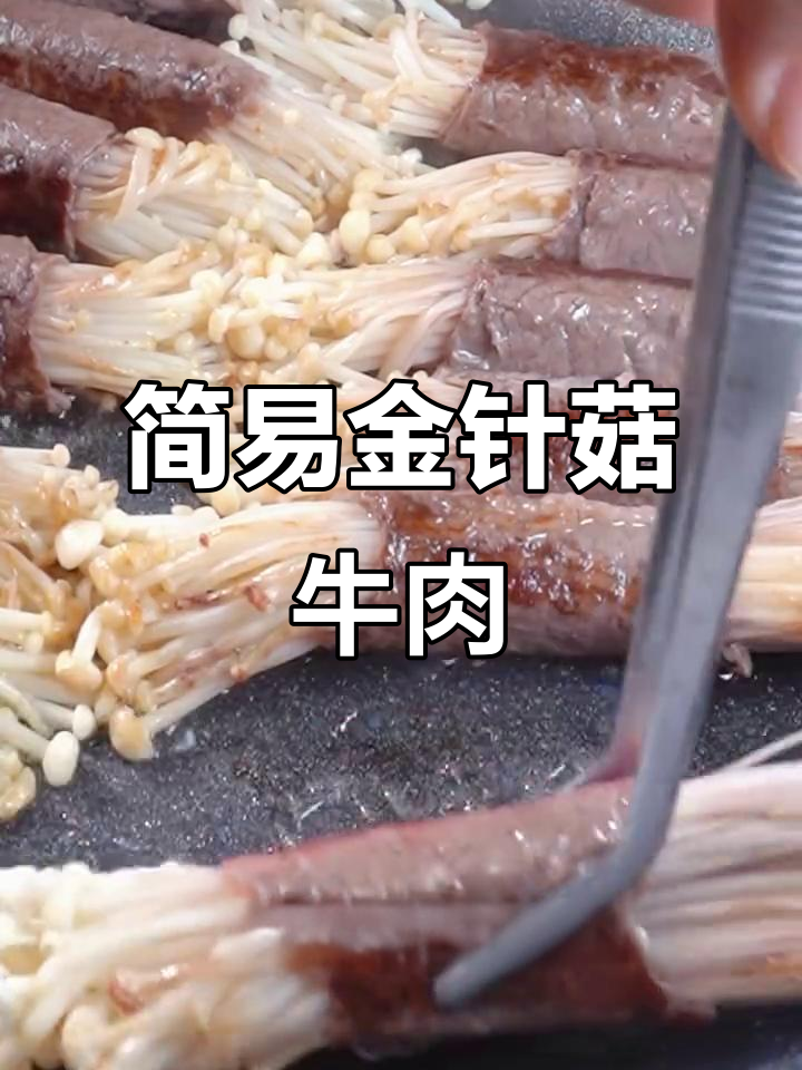 金针菇卷牛肉,简单又美味,轻松搞定!