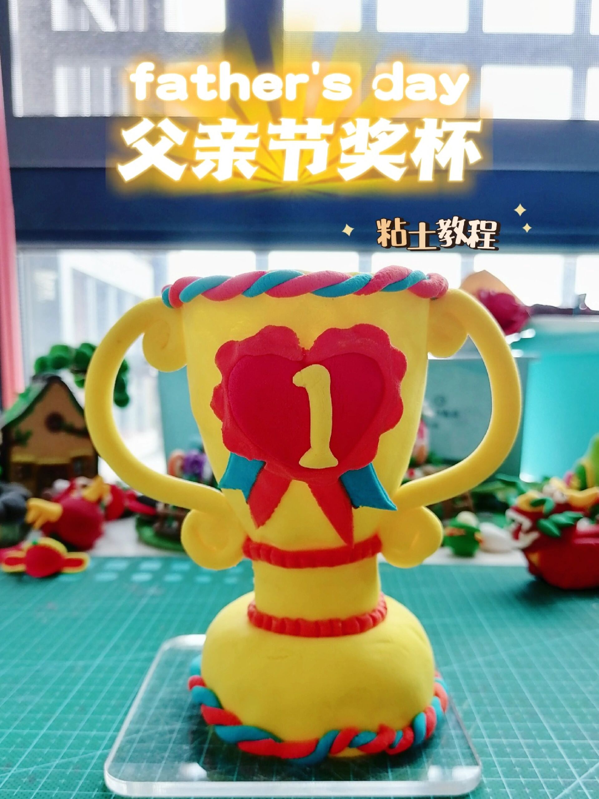 矿泉水瓶加上粘土做个父亲节奖杯吧