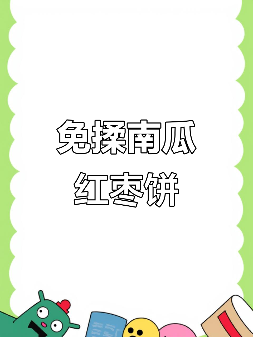 南瓜红枣饼,发面做法超简单,香甜软糯又美味