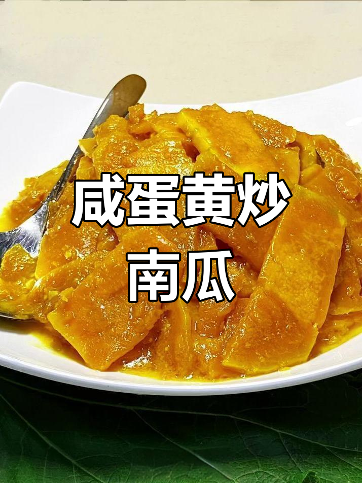 咸蛋黄炒南瓜,简单又美味,2分钟搞定家常菜
