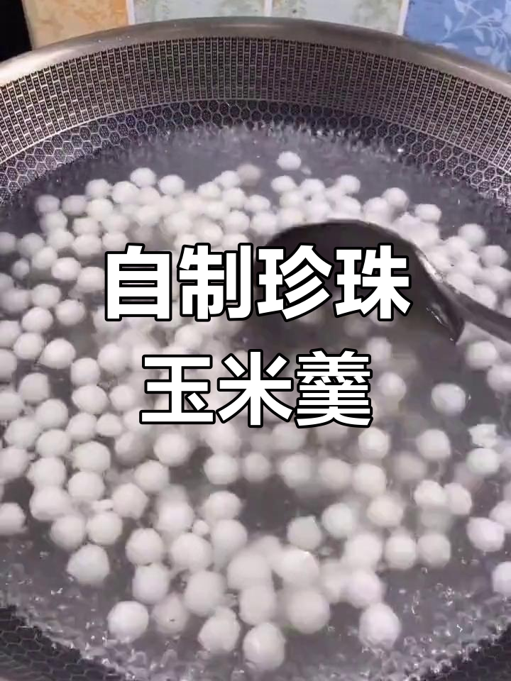 珍珠玉米羹,年夜饭必备甜品