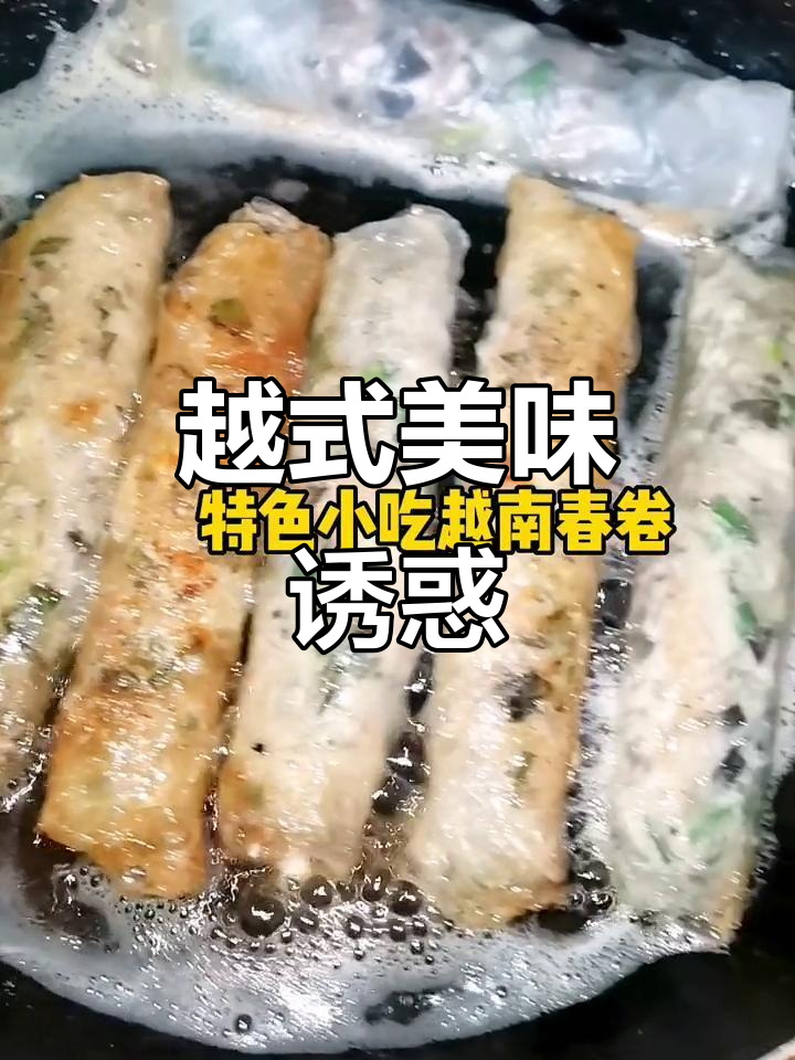 越南春卷,外脆内嫩,吃一次就停不下来!