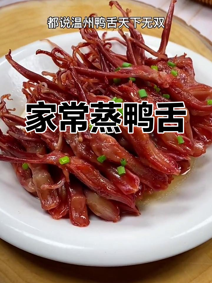 温州过年必备蒸鸭舌,香气扑鼻