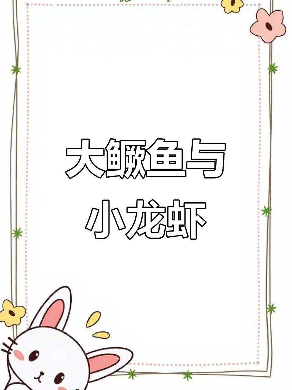 活力满满大鳜鱼,蒜蓉小龙虾来袭!地笼捕获惊喜连连