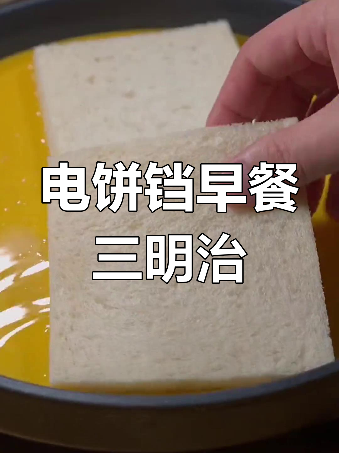 早餐新选择,电饼铛三明治轻松做,营养又美味