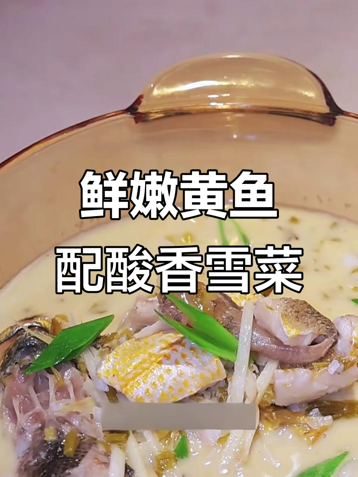 黄鱼雪菜汤,家常做法复刻星级美味