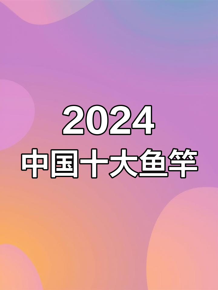 中国十大鱼竿品牌大揭秘,哪款最适合你?